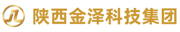 陕西金泽科技集团有限公司官网