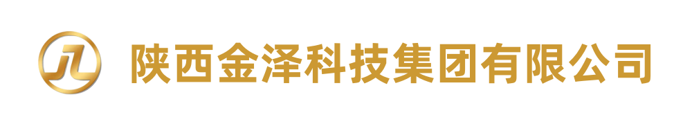 陕西金泽科技集团有限公司官网