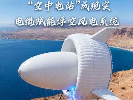 远东电缆助建“空中电站”！