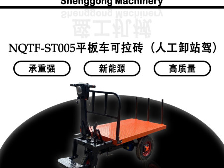 NQTF-ST005平板車可拉磚（人工卸站駕）