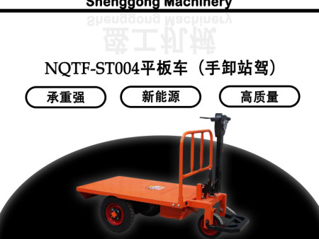 NQTF-ST004平板車（手卸站駕）