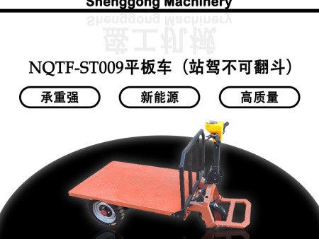 NQTF-ST009平板車（站駕不可翻斗）