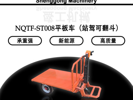 NQTF-ST008平板車（站駕可翻斗）