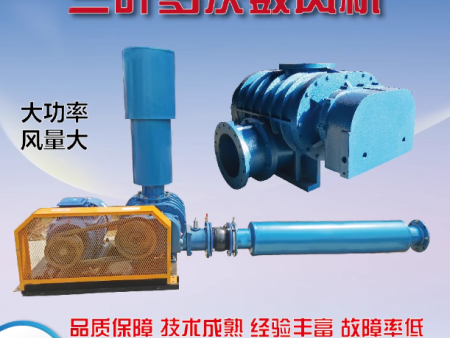 三叶罗茨风机鱼塘增氧机气力输送污水处理水产养殖曝气高压鼓风机