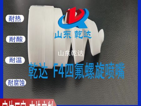 F4四氟螺旋喷嘴2