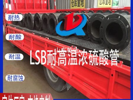 LSB耐高温浓硫酸管