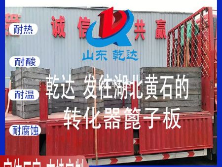 山東乾達(dá) 發(fā)往湖北黃石的 轉(zhuǎn)化器篦子板