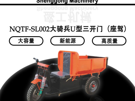 NQTF-SL002大騎兵U型三開門（座駕）