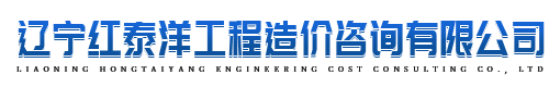 辽宁红泰洋工程造价咨询有限公司