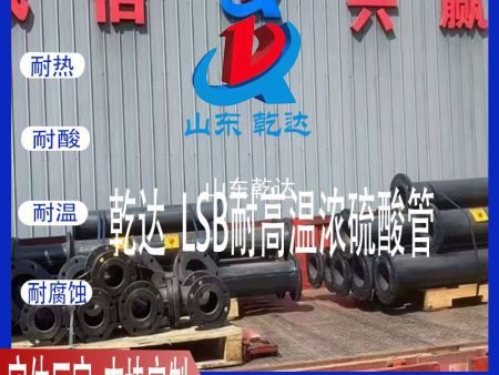 LSB耐高温浓硫酸管1