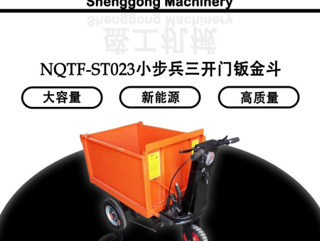 NQTF-ST023小步兵三開門鈑金斗