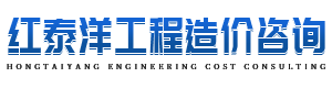 辽宁红泰洋工程造价咨询有限公司