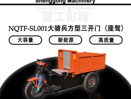 NQTF-SL001大騎兵方型三開門（座駕）