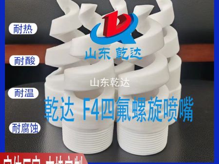 F4四氟螺旋喷嘴3