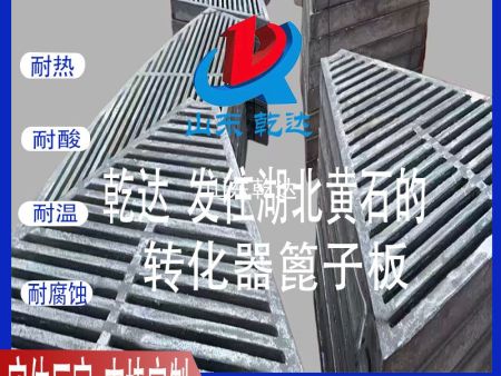 山東乾達(dá) 發(fā)往湖北黃石的 轉(zhuǎn)化器篦子板