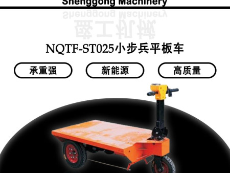 NQTF-ST025小步兵平板車