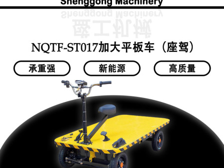 NQTF-ST017加大平板車（座駕）