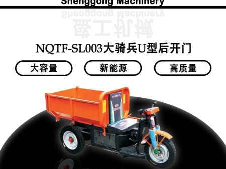 NQTF-SL003大騎兵U型后開門