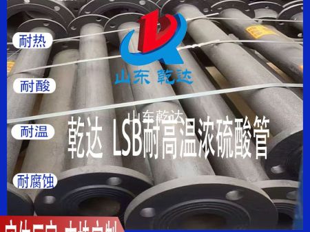 LSB耐高温浓硫酸管2