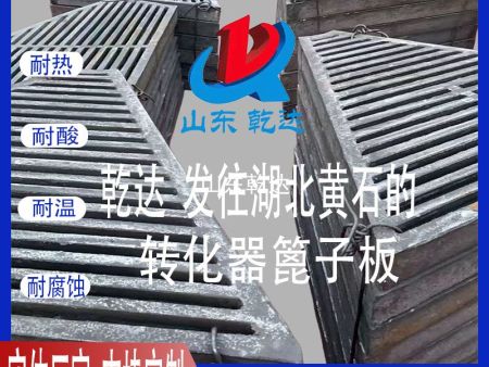 山東乾達(dá) 發(fā)往湖北黃石的 轉(zhuǎn)化器篦子板