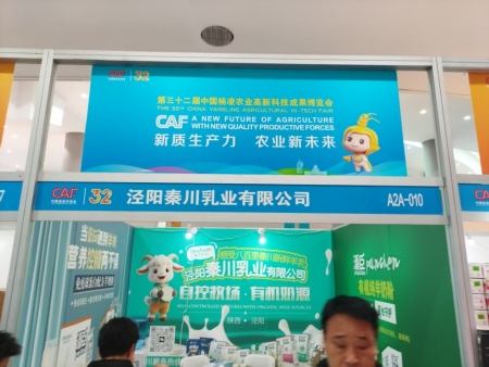 泾阳秦川乳业有限公司受邀参加第32届中国杨凌农业高新科技成果博览会