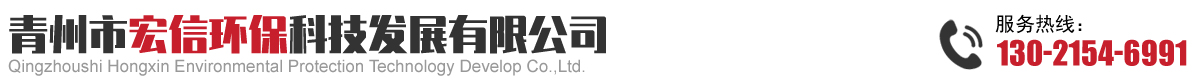 青州市宏信环保科技发展有限公司.