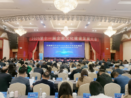 2025第十一屆企業文化建設發展大會在西安隆重開幕