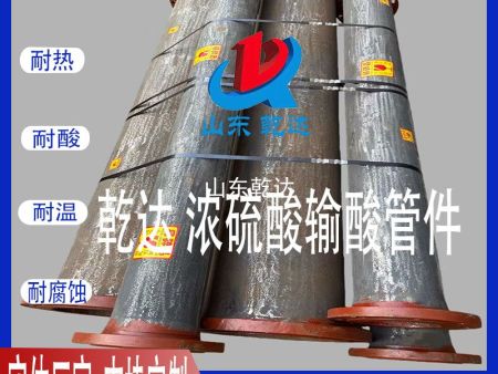 山东乾达  浓硫酸输酸管件