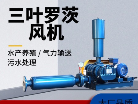 三叶罗茨风机增氧机鱼塘养殖污水处理正负压气力输送鼓风机