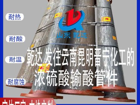 山东乾达 发往云南昆明晋宁化工的 浓硫酸输酸管件