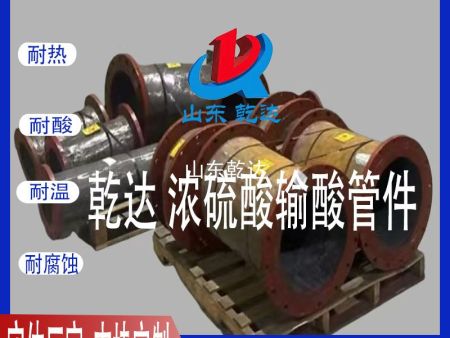 山东乾达  浓硫酸输酸管件