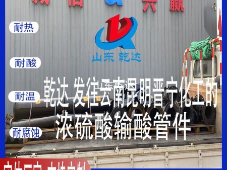 山东乾达 发往云南昆明晋宁化工的 浓硫酸输酸管件