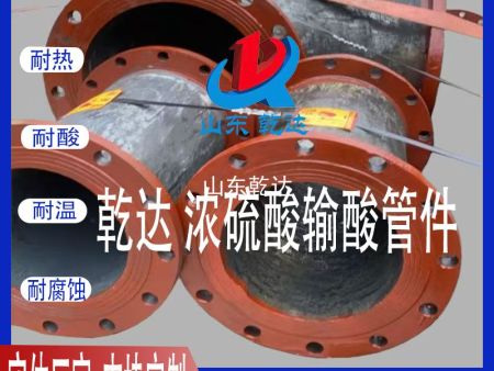 山东乾达  浓硫酸输酸管件
