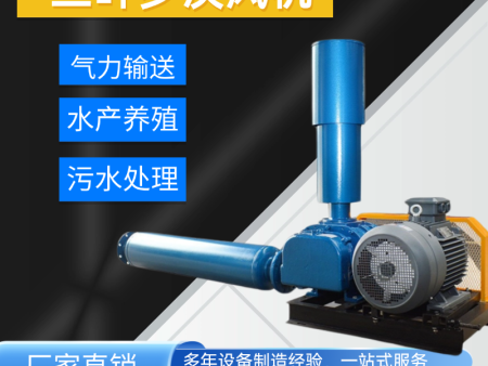 三叶罗茨风机增氧机鱼塘养殖污水处理正负压气力输送鼓风机