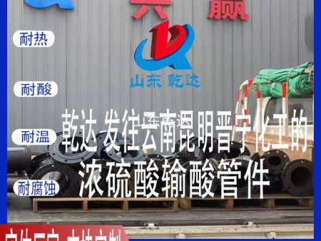 山东乾达 发往云南昆明晋宁化工的 浓硫酸输酸管件
