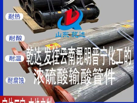 山东乾达 发往云南昆明晋宁化工的 浓硫酸输酸管件