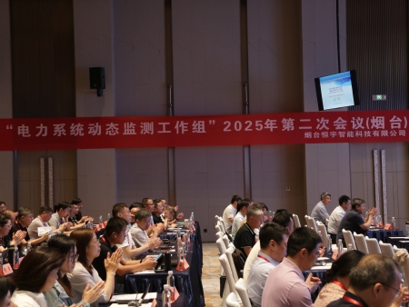【热烈祝贺】电力系统管理及其信息交换标准化技术委员会（SAC/TC82）“电力系统动态监测工作组”2025年第二次会议在山东烟台顺利召开。