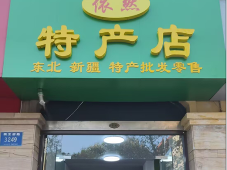 依然特产店主要经营：东北特产、新疆特产等全國各地无公害特产 