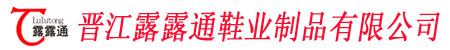 晋江露露通鞋业制品有限公司