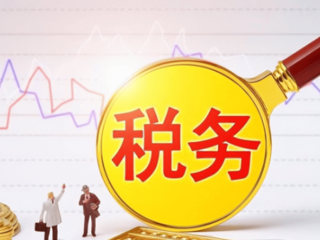 煙酒發(fā)票引發(fā)的稽查補(bǔ)稅