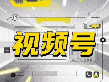 视频号广告运营