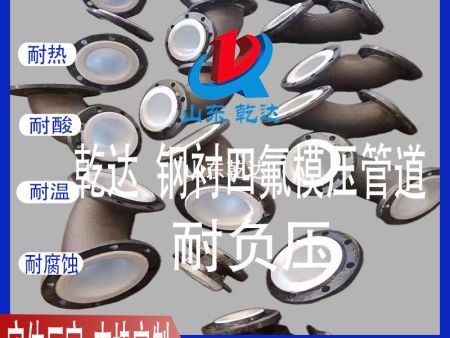 山東乾達 鋼襯四氟模壓管道  耐負壓