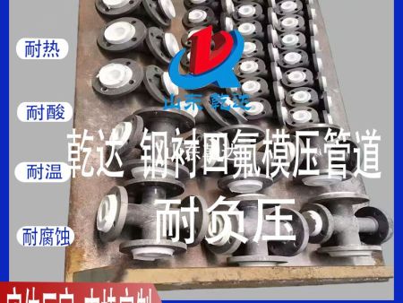 山東乾達 鋼襯四氟模壓管道  耐負壓