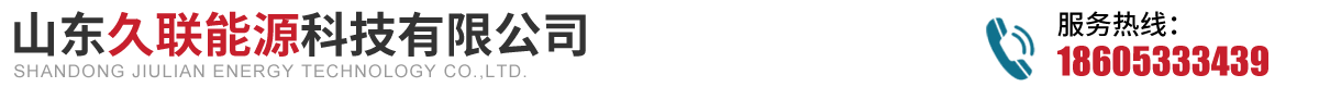 山东久联能源科技有限公司
