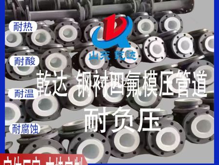 山東乾達 鋼襯四氟模壓管道  耐負壓