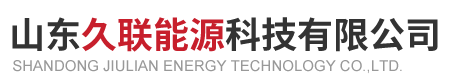 山东久联能源科技有限公司