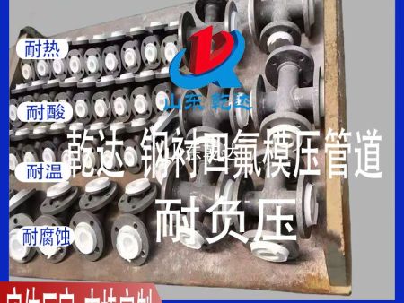 山東乾達 鋼襯四氟模壓管道  耐負壓