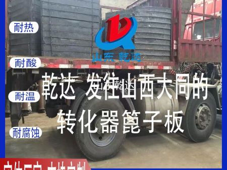 山東乾達 發(fā)往山西大同的轉化器篦子板