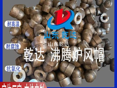 山東乾達 沸騰爐風(fēng)帽 