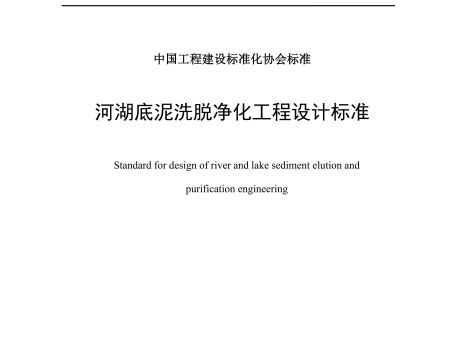 《河湖底泥洗脱净化工程设计标准》11月起正式施行